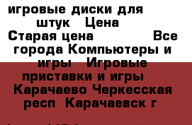 игровые диски для xbox360 36 штук › Цена ­ 2 500 › Старая цена ­ 10 000 - Все города Компьютеры и игры » Игровые приставки и игры   . Карачаево-Черкесская респ.,Карачаевск г.